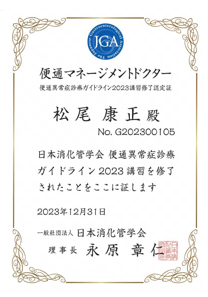 便通マネージメントドクター認定証